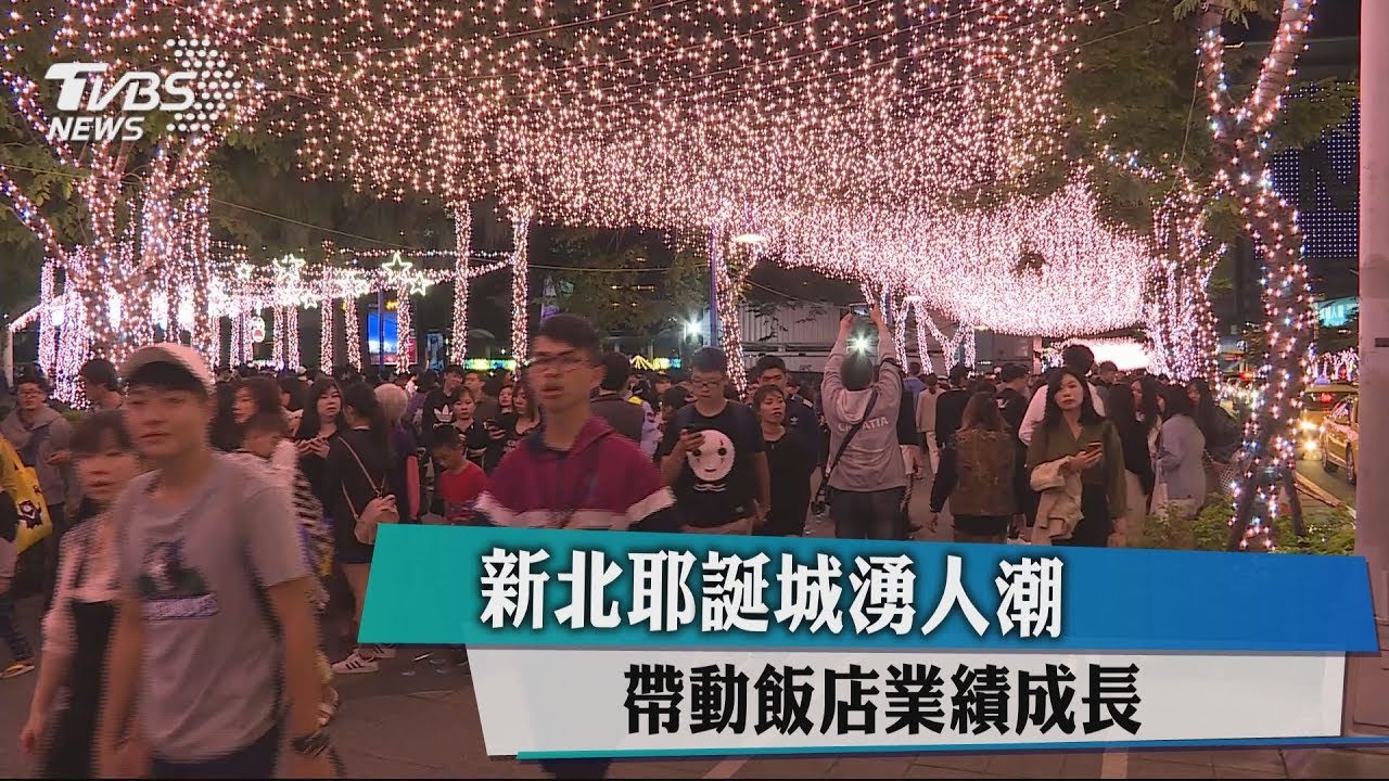 新北耶誕城湧人潮 帶動飯店業績成長