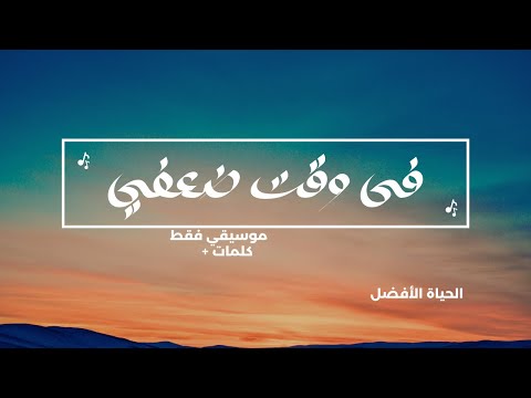 الحياة الأفضل - ترنيمة فى وقت ضعفي [موسيقي فقط + كلمات]