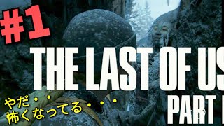 #1  怖えぇ・・The Last of Us Part II（ラストオブアス2）」【実況】【PS4】