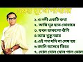 Best Of Hemanta Mukherjee II পুরোনো দিনের গান ।। বাছাই করা আধুন