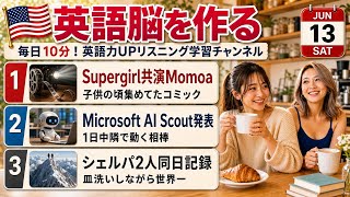 【英語ニュース】『スーパーガール』で共演のジェイソン・モモア＆MicrosoftがAI Scoutを発表＆シェルパ2人が同日に記録更新｜英語聞き流し・英会話・TOEIC | 2026年6月13日