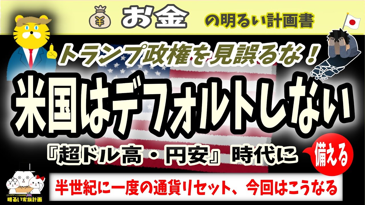 【惑わされるな】この米国再建シナリオに備えよ！99%の日本人は取り残される…役者トランプもFRBもつながる、真の狙いは○○化　#１２３　ステーブルコイン　ビットコイン　2つの金利　暗号資産　米国債