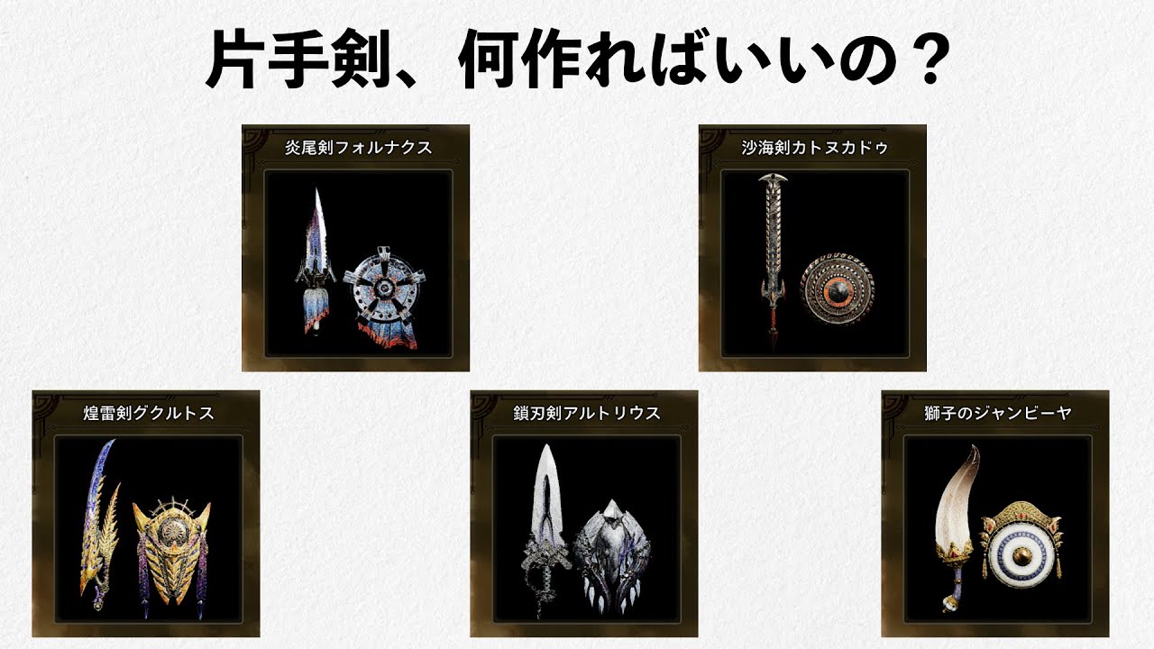 片手剣を始めたい人へ。おすすめ生産武器とアーティア武器の強さを解説する | MHWilds