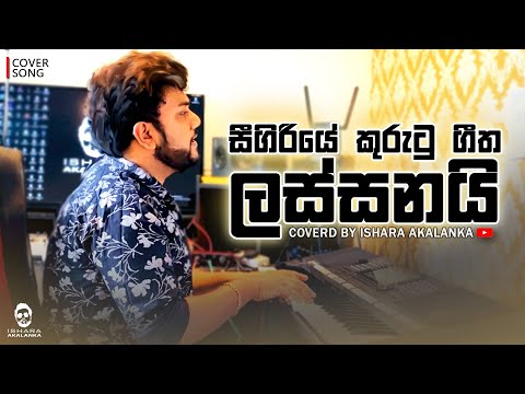 Sigiriye kurutu geetha lassanai I සීගිරියේ කුරුටු ගීත ලස්සනයි I Coverd by Ishara Akalanka