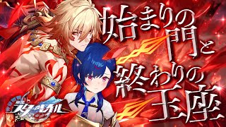 【 崩壊：スターレイル 】開拓クエスト「始まりの門と終わりの玉座」～皆、無理しないでくれ～【 にじさんじ / 西園チグサ 】