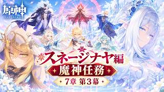⛄【原神】魔神任務 7章 第3幕「白夜の夢の覚めるが如く」【Genshin】