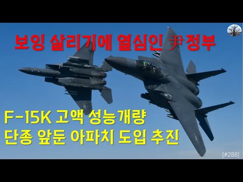 F-15K 고액 성능개량, 단종 앞둔 아파치 도입 추진