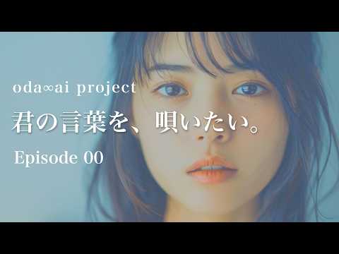 AIシンガー oda∞aiで楽曲制作します イメージ1