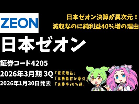 3-minute financial results explanation! Zeon Corporation (Stock Code 4205) 3Q 2026