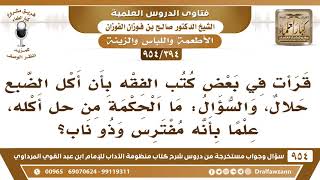 [394 -954] ما الحِكمة من حِل أكل الضبع، علمًا بأنه مُفترسٌ وذو ناب؟ - الشيخ صالح الفوزان image