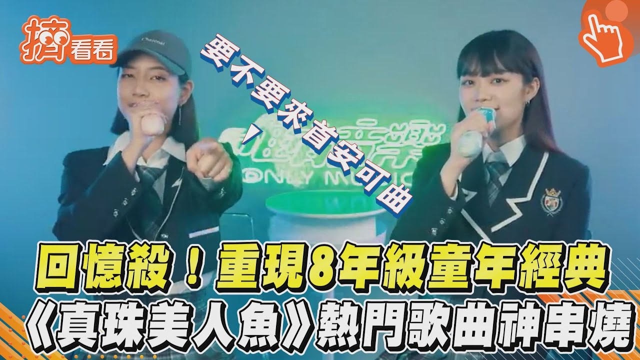 回憶殺!重現8年級童年經典 《真珠美人魚》熱門歌曲神串燒