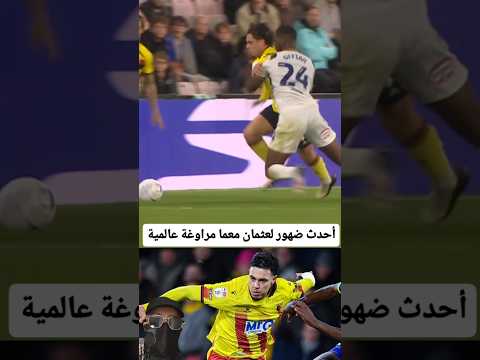 أحدث ضهور لعثمان معما مراوغة عالمية #football #skills #shorts