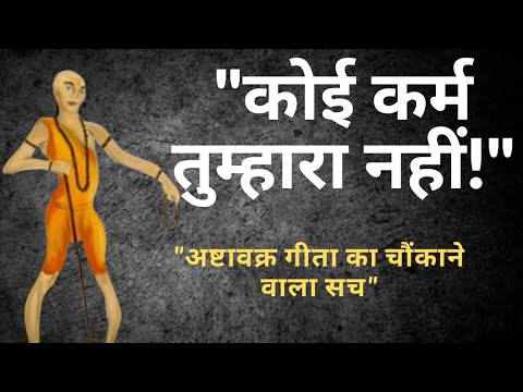 कर्म का सच्चा रहस्य 😱 अष्टावक्र गीता से ज्ञान | कोई कर्म तुम्हारा नहीं है | Spiritual Awakening"