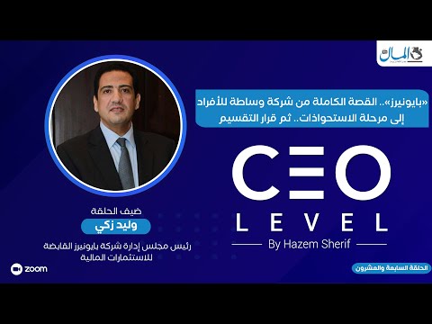 «بايونيرز».. القصة الكاملة من شركة وساطة للأفراد.. إلى مرحلة الاستحواذات.. ثم قرار التقسيم