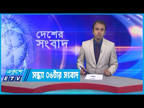 06 PM News || সন্ধ্যা ০৬টার সংবাদ || 25 December 2022