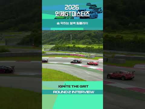 앞뒤를 가둔 무서운 전략 | 2026 인제 GT 마스터즈 ROUND 2 하이라이트 EP.10