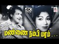 Mannai Nambi Maram S C கிருஷ்ணன் ஜிக்கி பாடிய பாடல�