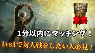 【エルデンリング対人戦】タイマンで対人戦がしたい人！この方法使えば長時間待たなくても対人し放題ですよ！！！