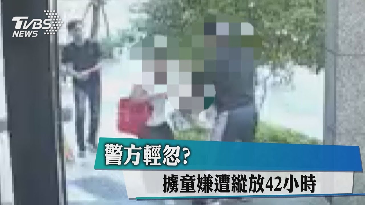 警方輕忽? 擄童嫌遭縱放42小時