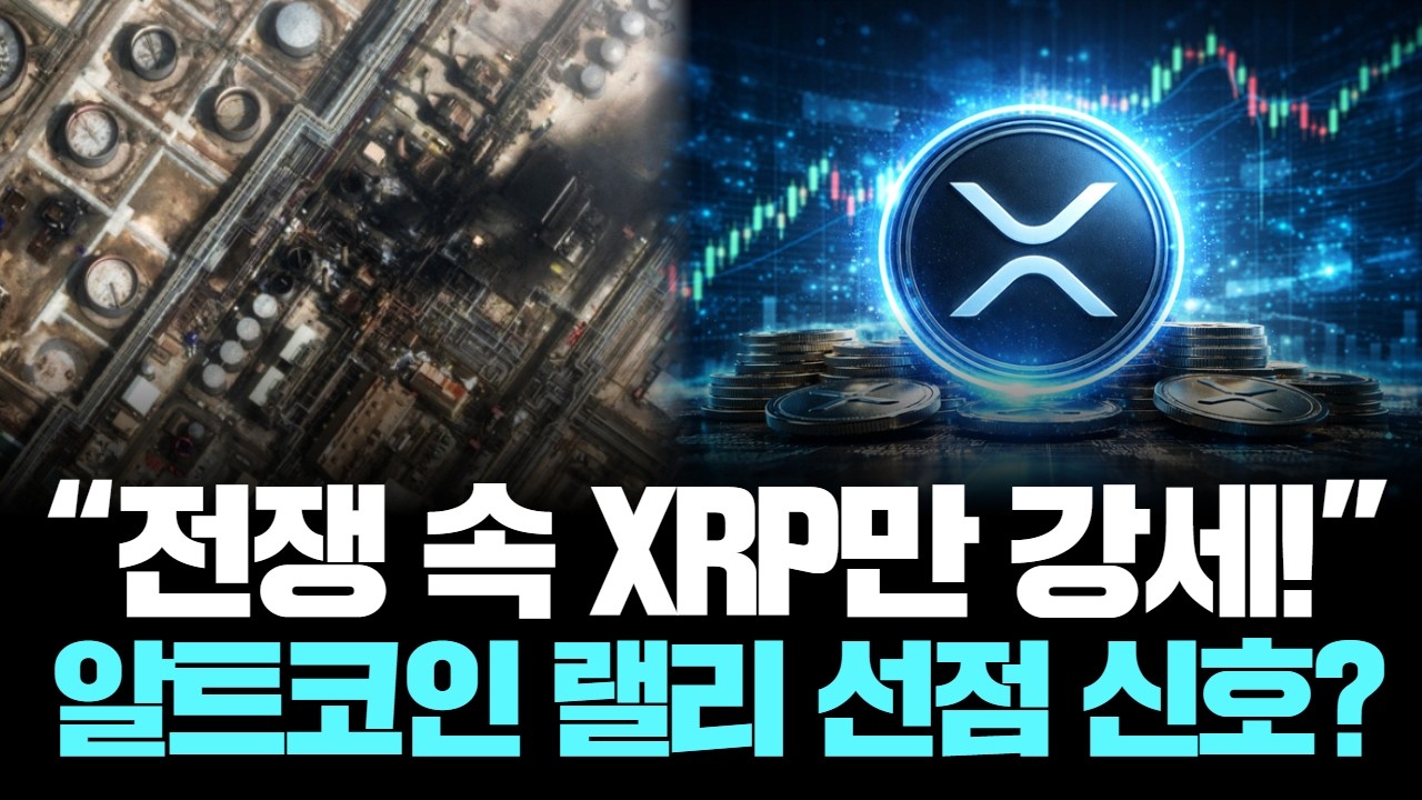 “전쟁 속 XRP만 강세! 알트코인 랠리 선점 신호?”
