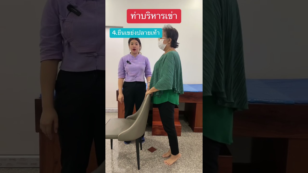 ท่าบริหารเข่า ท่าบริหารเข่าเสื่อม