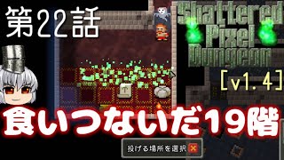 Shattered Pixel Dungeon 第22話 食いつないだ19階【ゆっくり実況】[v1.4]