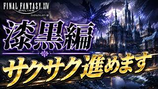 【FF14 漆黒編5.0】サクサク進めます【ホルミンスター～】