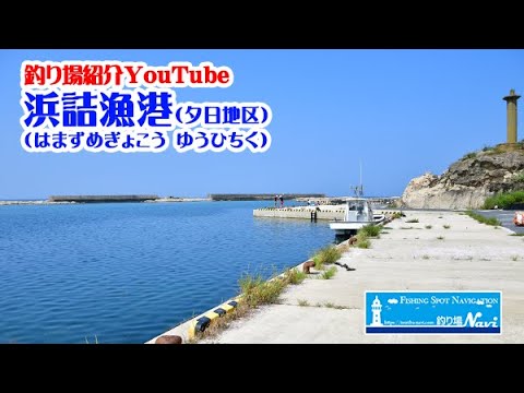 Kyotango Hamazume Fishing Port (Yuhi District) | Fishing Spot Navi - Northern Kinki Edition