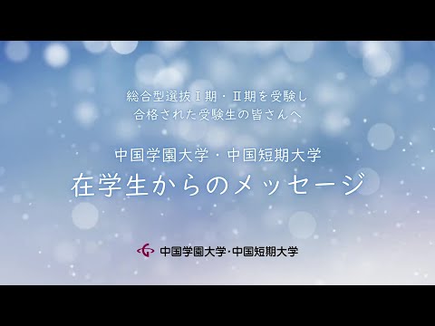 子ども学科 “総合型選抜Ⅰ期・Ⅱ期合格おめでとう”　在学生からのおめでとうメッセージ動画