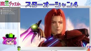 【スターオーシャン４実況】我は宇宙に行く　２０回目【VTuber】