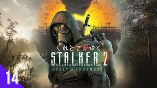 【FPS】しれとこがゆくストーカー ハートオブチェルノブイリ【S.T.A.L.K.E.R. 2: Heart of Chornobyl/PC】