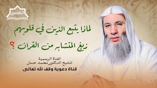 صورة احذر أن تكون من هذا الفريق ! | جزء 3 لقاء 249 من تقسير القرآن الكريم | الشيخ د. محمد حسان