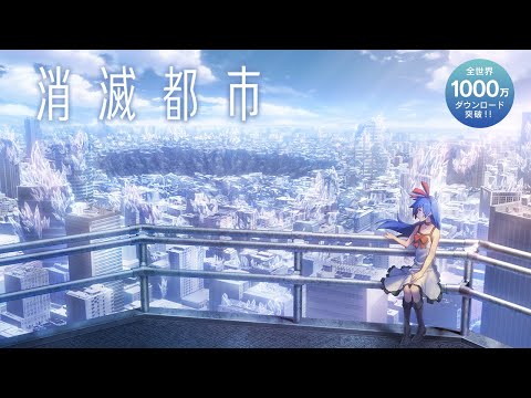 消滅都市 Video