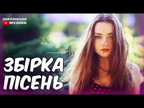 Українські пісні. Українська музика - Збірка пісень. Кращі сучасні пісні.