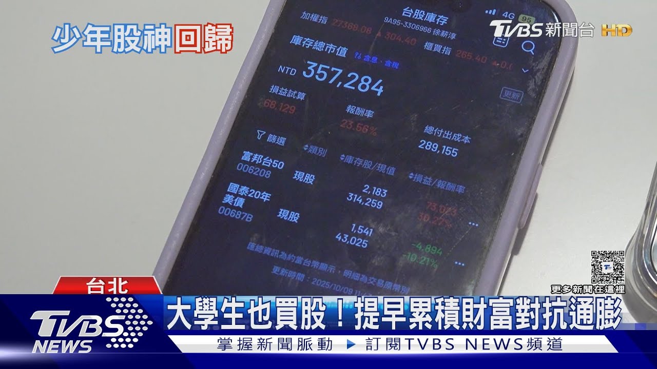 「少年股神」勇敢衝進市場！ 9月新開戶近7成30歲以下