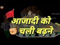 खून से हम लिख देंगे इन्कलाब की बोलियां