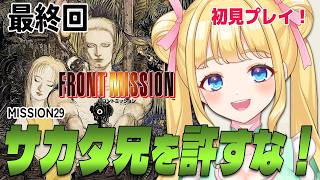 【フロントミッション/SFC】最終回！MISSION29 サカタ兄を止めることが出来るのか？#11