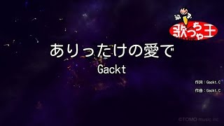 【カラオケ】ありったけの愛で/Gackt