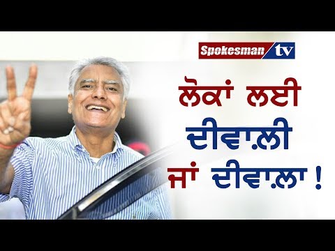 ਲੋਕਾਂ ਲਈ ਦੀਵਾਲ਼ੀ ਜਾਂ ਦੀਵਾਲ਼ਾ!