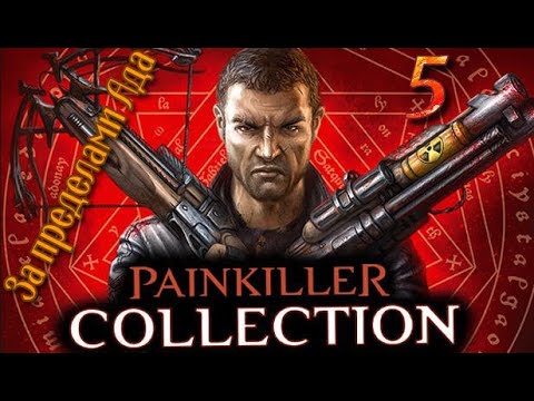 ᴴᴰ Painkiller: За пределами Ада #5 🔞+👍