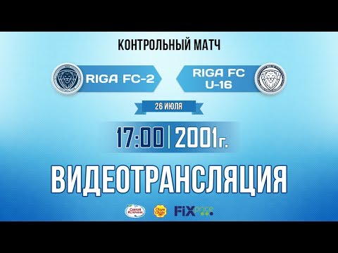RIGA FC-2 — RIGA FC U-16 (26 июля 2017)