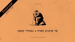 נפתלי קמפה - תקציר האלבום החדש - עד שיבוא משיח | Naftali Kempeh - New Album PREVIEW