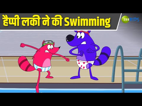 हैप्पी लकी ने की Swimming | Pyaar Mohabbat Happy Lucky | Hindi Story | Cartoon Show | KidZ