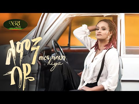 Teref Kassahun (Kiya) - Lemin Biye - ጠረፍ ካሳሁን - ለምን ብዬ - New Amharic music 2024 (Official Video)