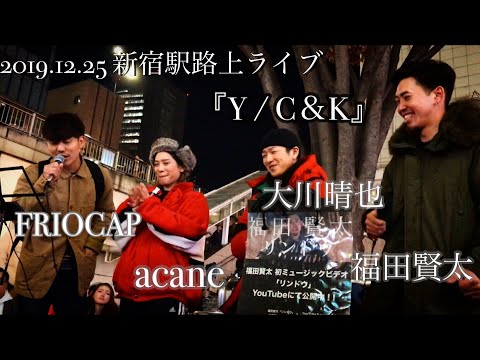 注目⭐*ﾟ大川晴也×acane×福田賢太×FRIOCAP/高梨太 『Y/C＆K』2019.12.25 新宿駅路上ライブ 🎄クリスマスの新宿に響き渡る歌声🎄