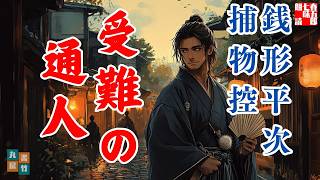 【朗読】銭形平次捕物控『受難の通人』野村胡堂作　ナレーター七味春五郎　発行元丸竹書房