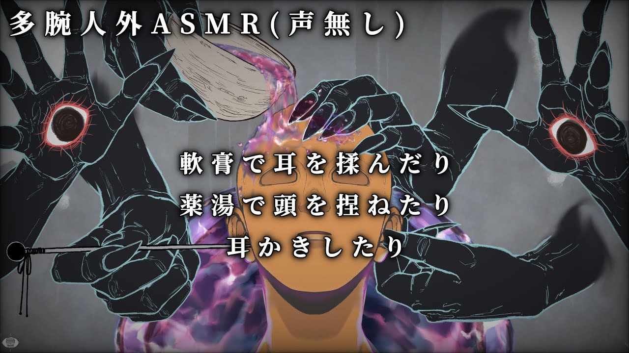 不穏ASMR｜多腕の人外があなたの耳を軟膏で揉んだり頭を薬湯で捏ねたり耳かきしたり（声無し）