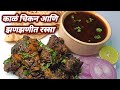गावरान पध्दतीच झणझणीत काळं चिकन आणि र�