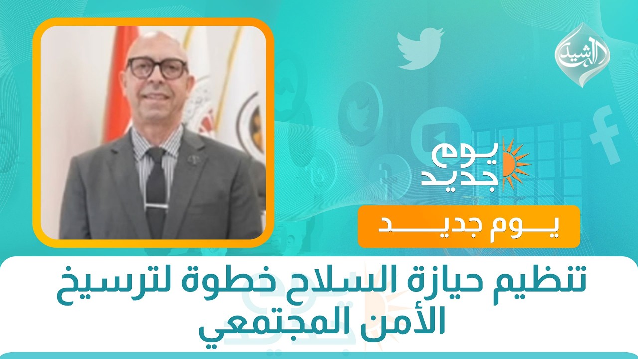 فيديو | تنظيم حيازة السلاح خطوة لترسيخ الأمن المجتمعي
