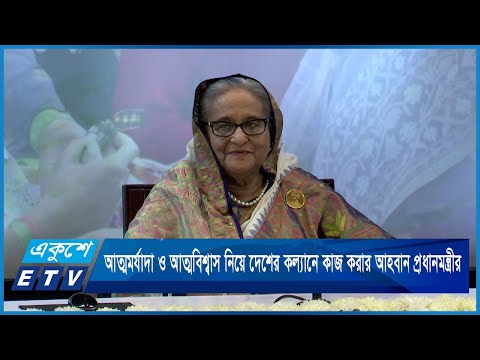 আত্মমর্যাদা ও আত্মবিশ্বাস নিয়ে দেশের কল্যানে কাজ করার আহবান প্রধানমন্ত্রীর | ETV News